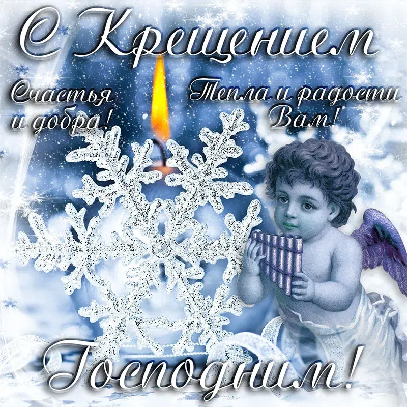 Открытка Крещение Господне - Ангел с флейтой: Снежная сказка и волшебство | Красивая открытка #51