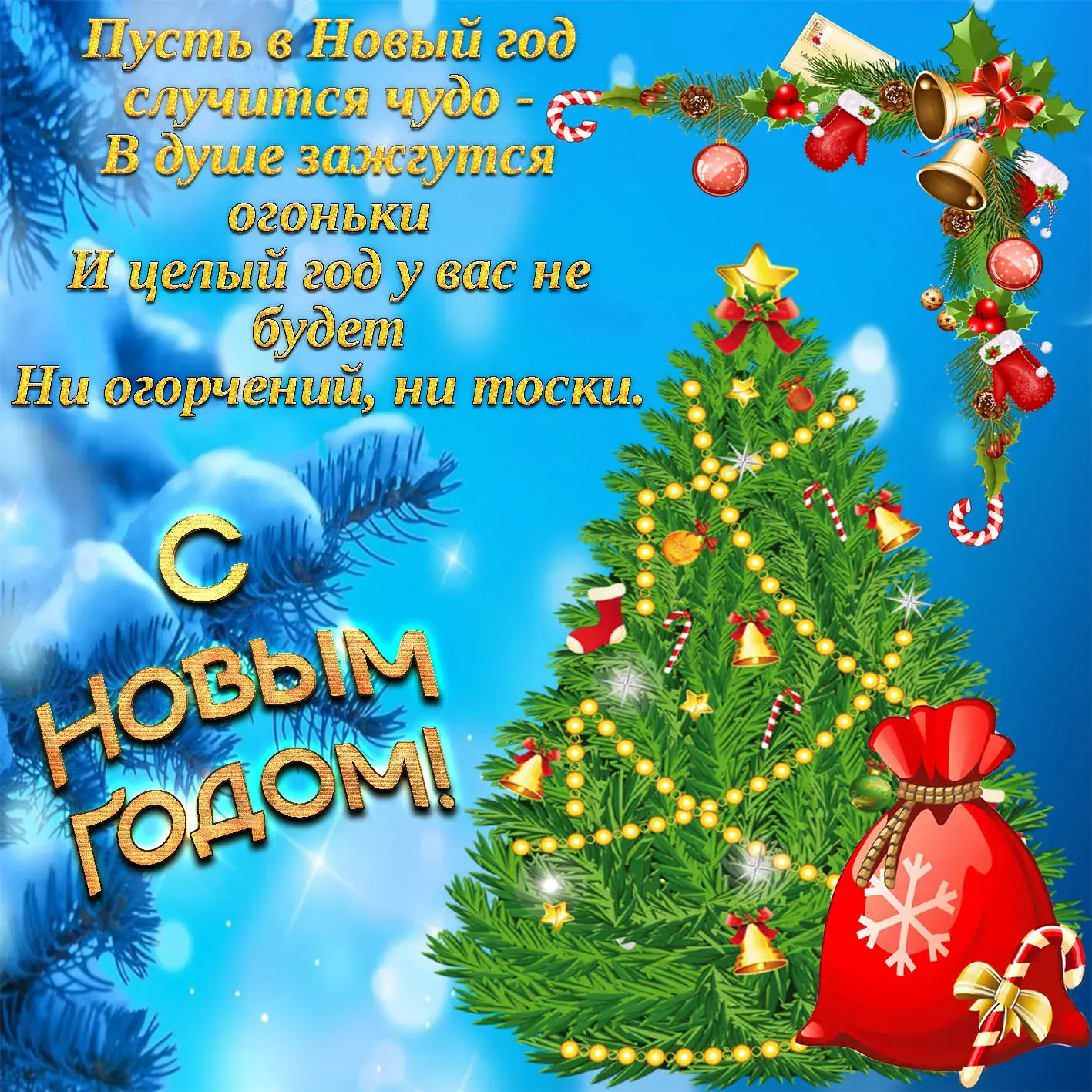 Открытка С новым годом - Новогодняя открытка: елка, снежинки, подарки | Красивая открытка #5