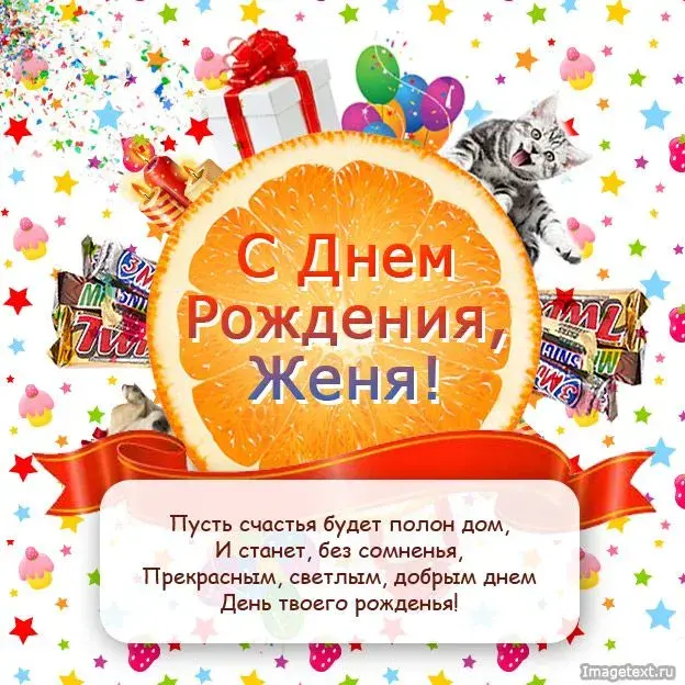 Открытка открытки с именем Евгений - С Днем Рождения! Открытка с котиком и подарками | Красивая открытка #204