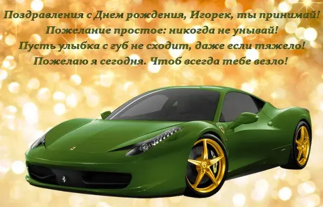 Открытка открытки с именем Игорь - Спортивная машина Ferrari: открытка с днем рождения | Красивая открытка #122