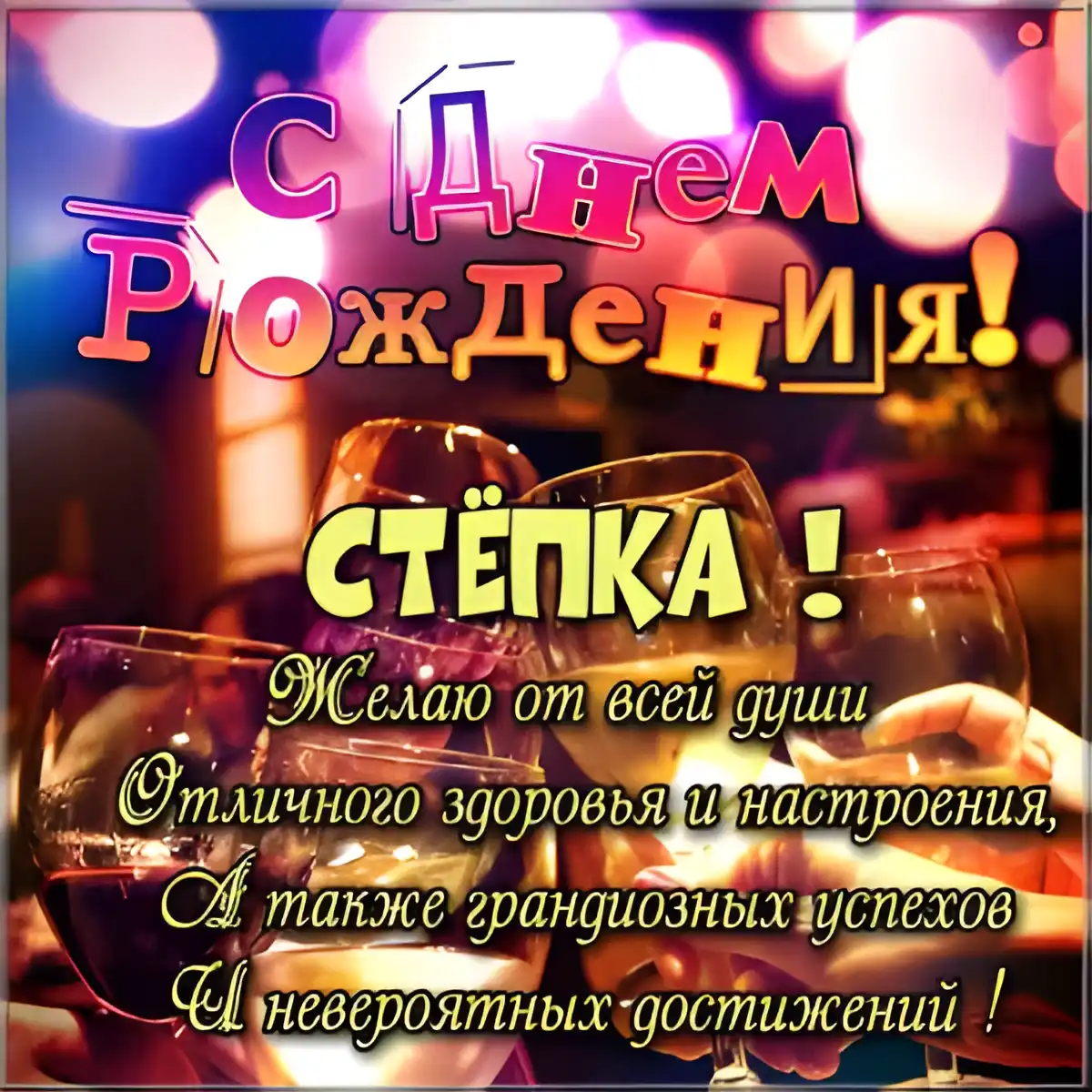Открытка Открытки с именем Степан - С Днем Рождения! Открытка с шампанским и пожеланиями | Красивая открытка #33