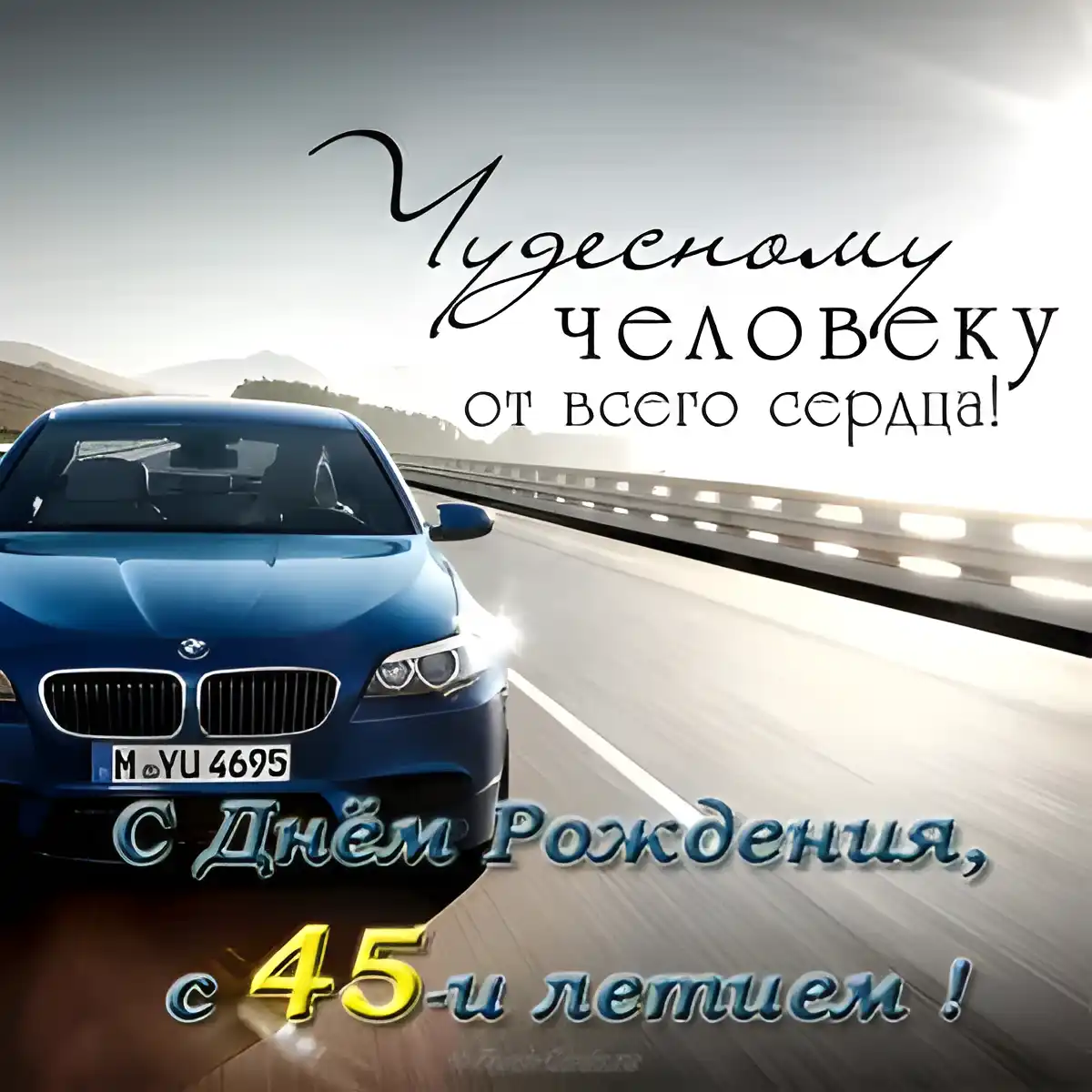 Открытка Открытки на 45 лет - Открытка с BMW: С Днем Рождения! | Красивая открытка #131