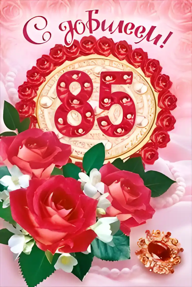 Открытка Открытки на 85 лет - Открытка с юбилеем: 85 лет, розы и жемчуг | Красивая открытка #25