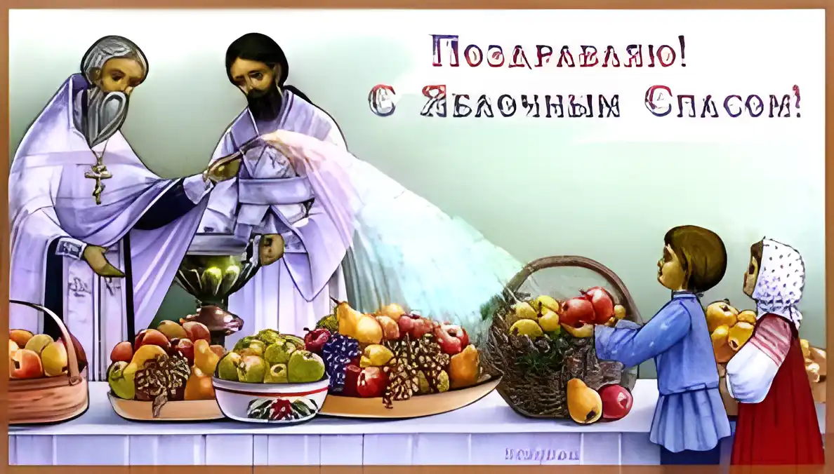 Открытка Открытки с Яблочным Спасом - Открытка с изображением священника и детей с фруктами | Красивая открытка #77