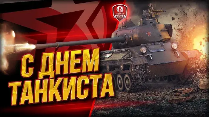 Открытка С днем танкиста - Открытка с танком: поздравления с Днём танкиста | Красивая открытка #81