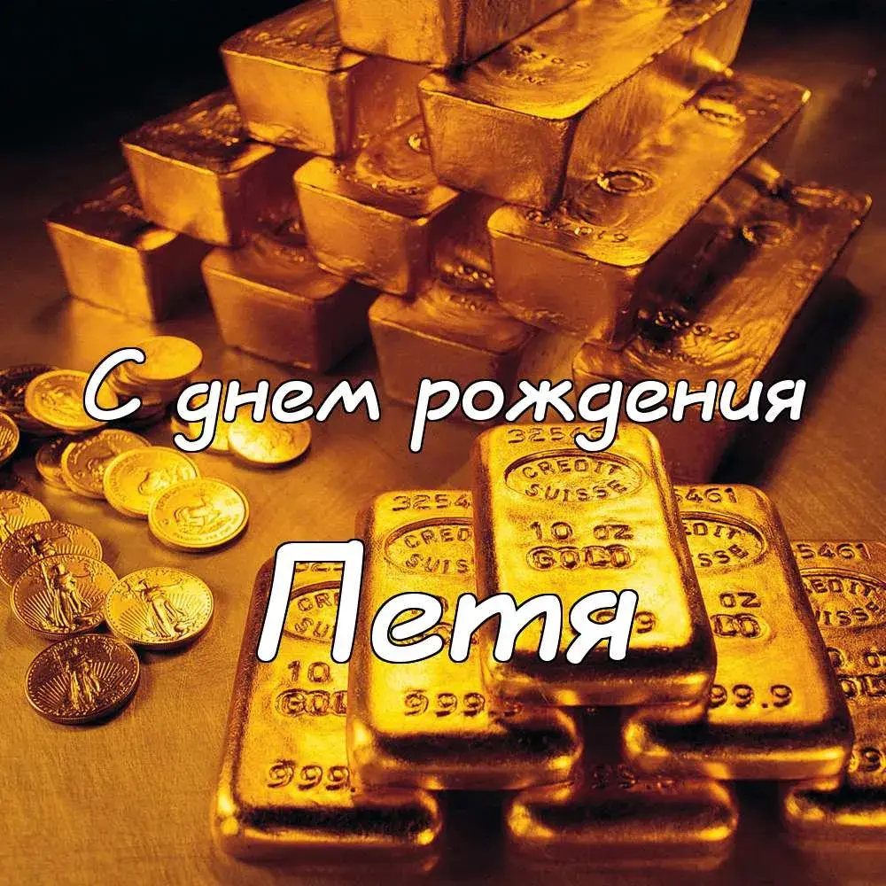 Открытка Открытки с именем Петр - Золотые монеты и слитки — поздравительная открытка | Красивая открытка #238