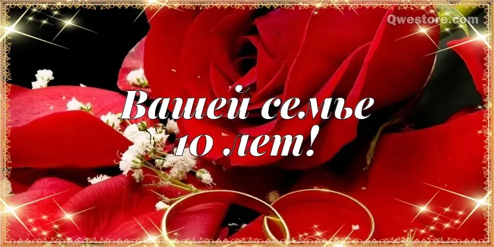Открытка Открытки на Оловянную/Розовую свадьбу 10 лет - Розы и кольца: романтическая открытка | Красивая открытка #80
