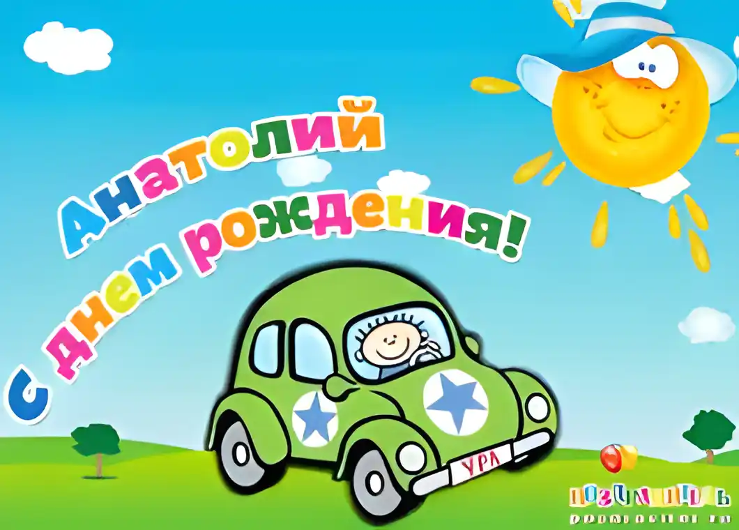 Открытка открытки с именем Анатолий - Открытка с машиной и солнцем для мальчика | Красивая открытка #120