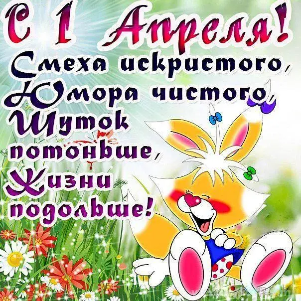 Открытка День смеха - Зайка с цветами: С Днем Рождения! Открытка | Красивая открытка #70