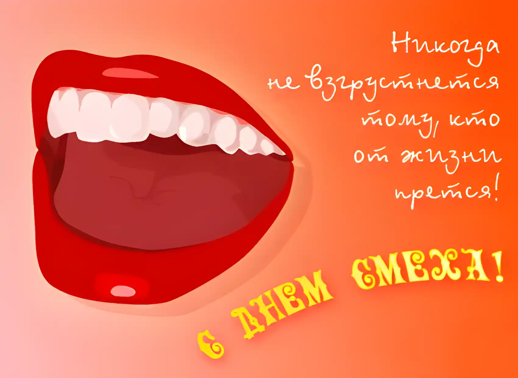 Открытка День смеха (1 апреля) - Алая улыбка: Красивая открытка с губами | Красивая открытка #25