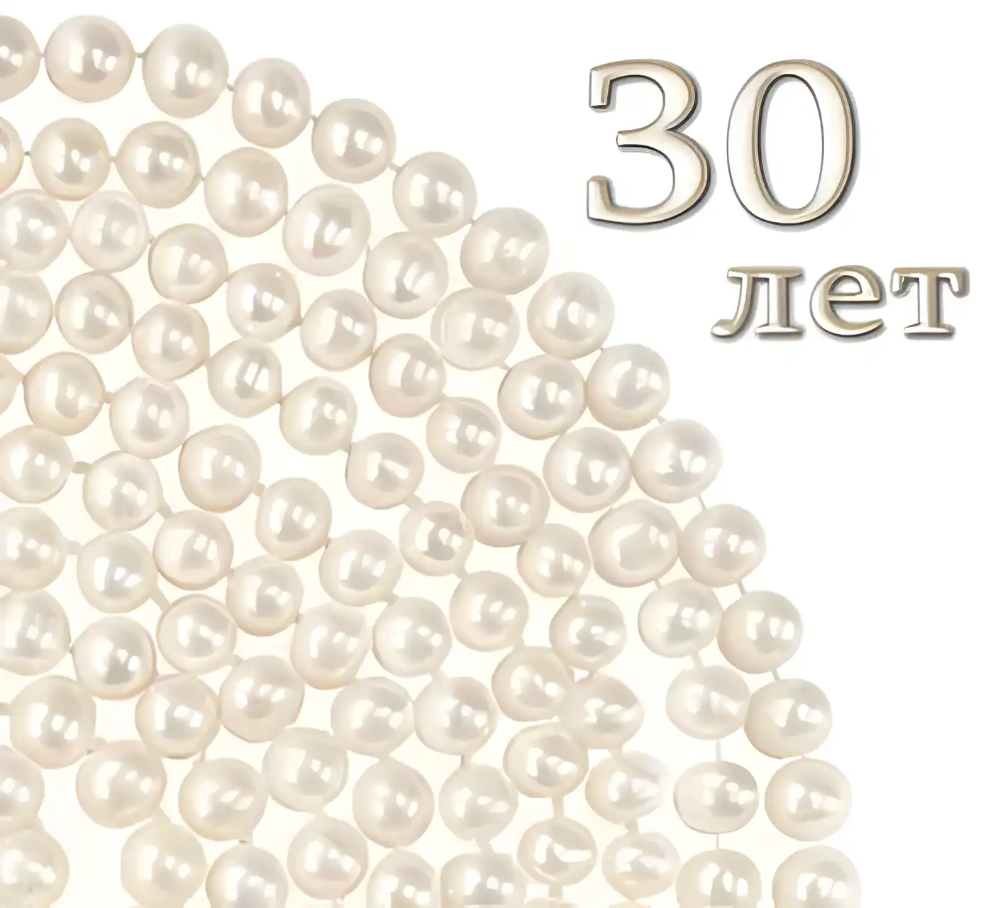 Открытка Открытки на Жемчужную свадьбу 30 лет - Открытка с жемчугом: 30 лет | Красивая открытка #25