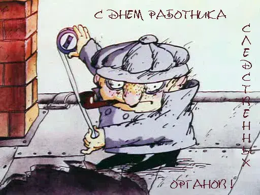 Открытка Открытки с Днем Работника Следственных Органов - Мужчина с тростью: забавная открытка для друга | Красивая открытка #26