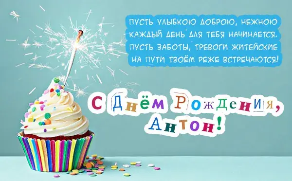 Открытка открытки с именем Антон  - Торт с бенгальскими огнями  С Днём Рождения! | Красивая открытка #143