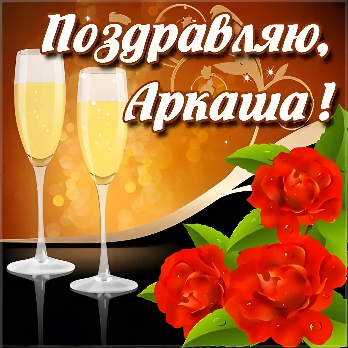 Открытка открытки с именем Аркадий  - Открытка с шампанским и красными розами | Красивая открытка #81