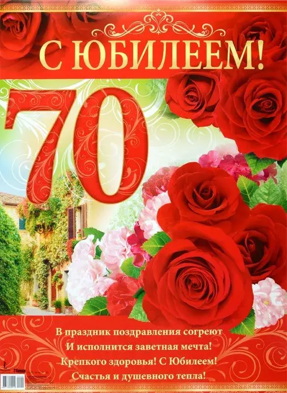 Открытка Открытки на 70 лет - С юбилеем! Открытка с красными розами и надписью | Красивая открытка #69