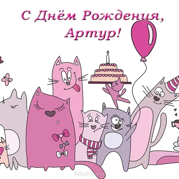 Открытка открытки с именем Артур - Открытка с котятами и тортом | Красивая открытка #156