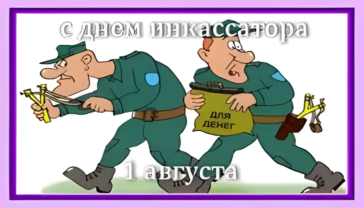 Открытка Открытки с днем инкассатора  - Открытка с юмористическим изображением двух мужчин в форме | Красивая открытка #15
