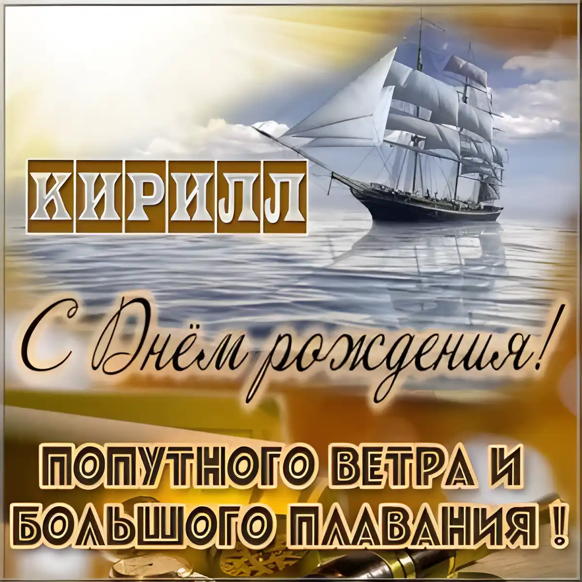 Открытка Открытки с именем Кирилл  - С Днем рождения! Парусник и море: поздравление с праздником | Красивая открытка #85