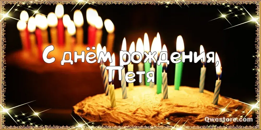Открытка Открытки с именем Петр - Свечи на торте: открытка с днем рождения | Красивая открытка #134