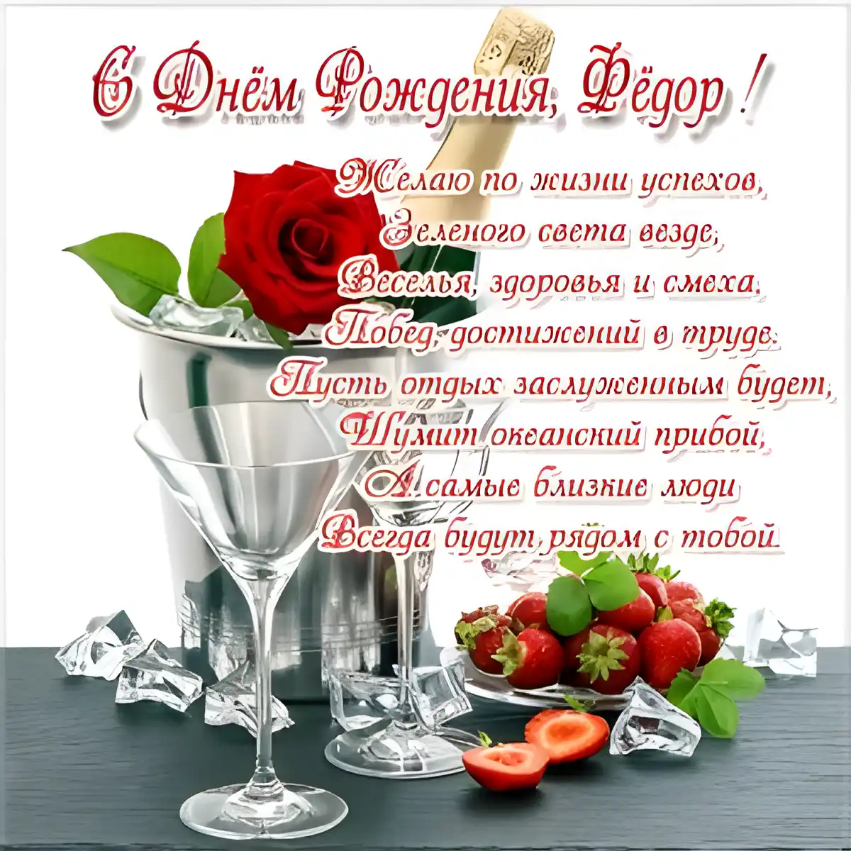 Открытка Открытки с именем Федор - Открытка с Днем Рождения: Игристое, клубника, ягоды | Красивая открытка #222