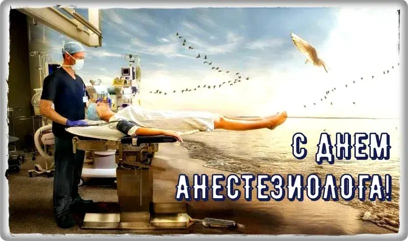 Открытка Открытки с днем анестезиолога  - Врач и пациент на операционном столе | Красивая открытка #3