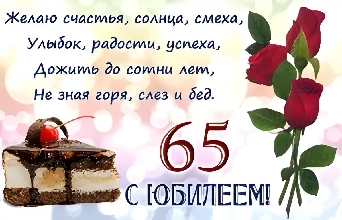 Открытка Открытки на 65 лет - Открытка с юбилеем: торт, розы и цифра 65 | Красивая открытка #113