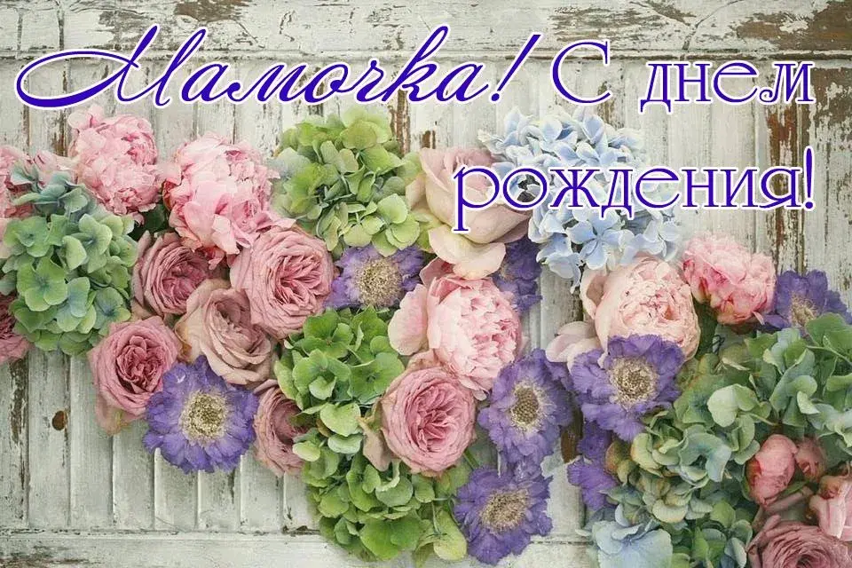 Открытка с днём рождения мама - С Днем Рождения! | Красивая открытка #28