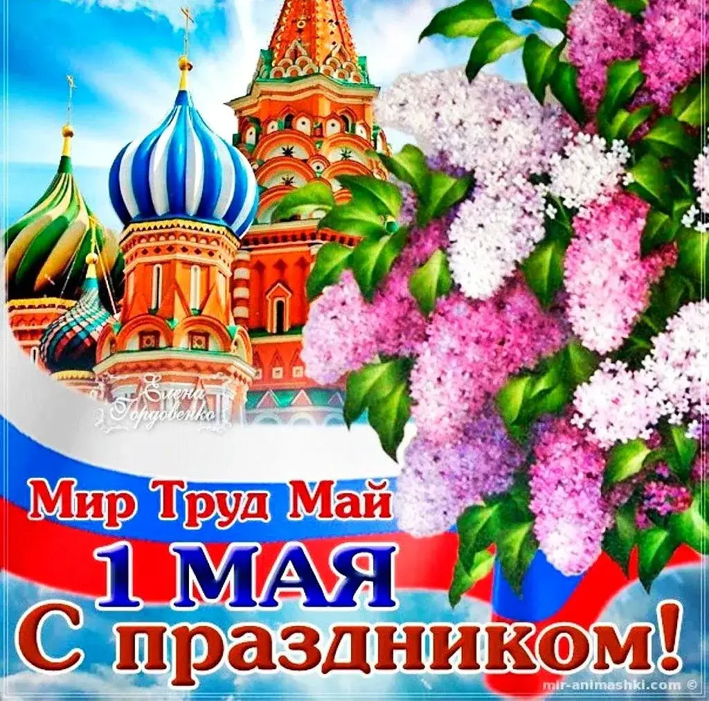 Открытка 1 мая - 1 мая с праздником! Открытка с изображением храма | Красивая открытка #273