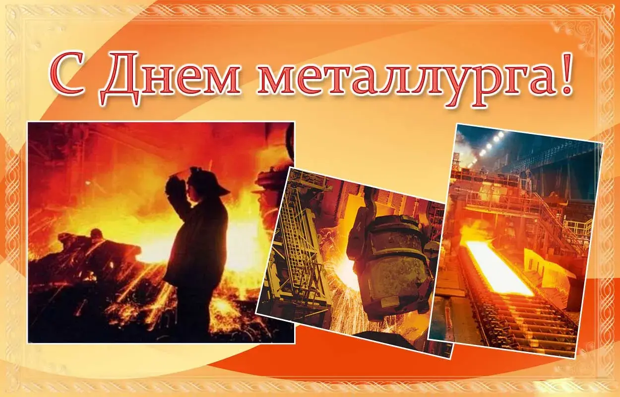 Открытка День металлурга - Открытка с Днем металлурга: плавка, сталь, печь | Красивая открытка #11
