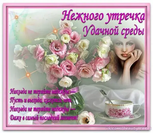 Открытка Среда - Открытка: Красивая девушка с чашкой кофе и цветами | Красивая открытка #29