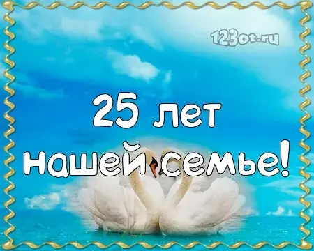 Открытка Открытки на Серебряную свадьбу 25 лет - Открытка "Лебеди": 25 лет - 123ot.ru | Красивая открытка #41
