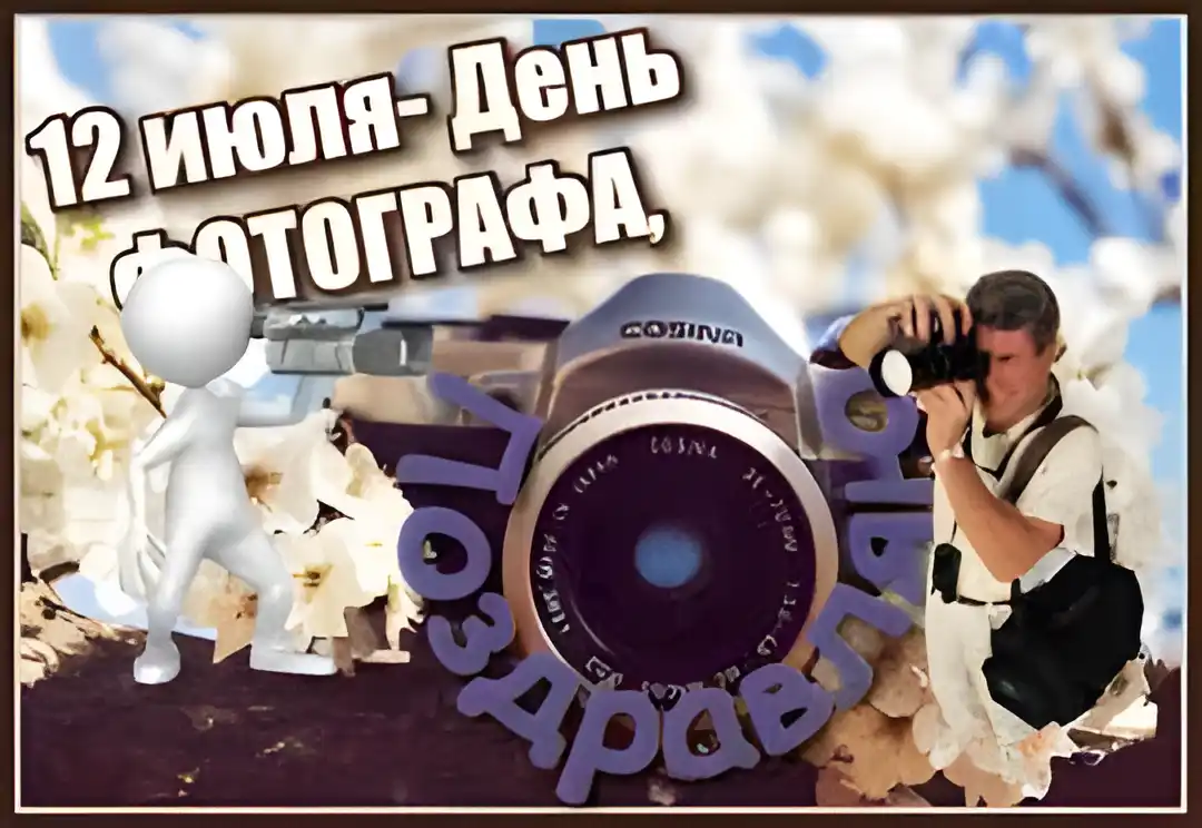 Открытка День фотографа - Фотограф: открытка с мужчиной и фотоаппаратом | Красивая открытка #13