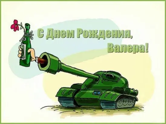 Открытка Открытки с именем Валерий - Открытка с танком и бутылкой: С Днем Рождения! | Красивая открытка #82