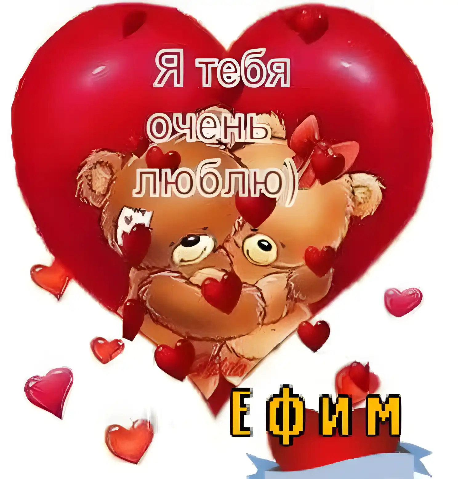Открытка открытки с именем Ефим - Открытка с мишками и сердечками | Красивая открытка #97