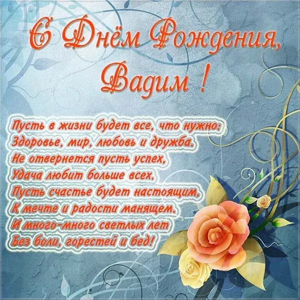 Открытка открытки с именем Вадим - С Днем рождения! Красивая открытка с цветами | Красивая открытка #177