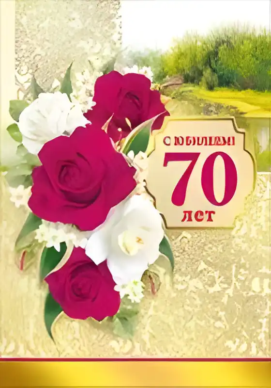 Открытка Открытки на 70 лет - Открытка с юбилеем: 70 лет. Красные и белые розы | Красивая открытка #108