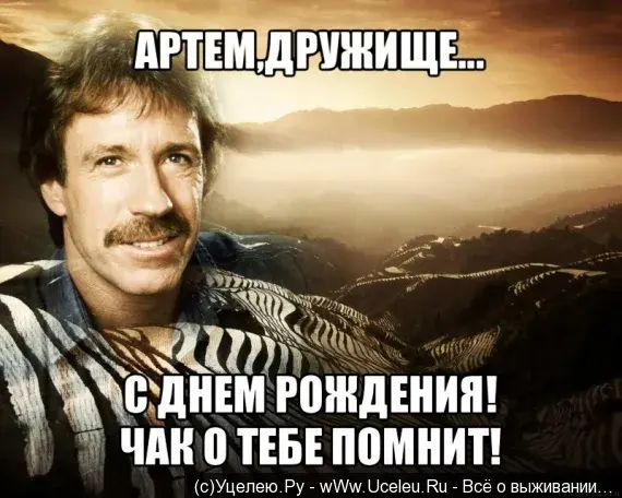 Открытка открытки с именем Артем - С Днём Рождения! Чак Норрис Поздравляет! | Красивая открытка #216