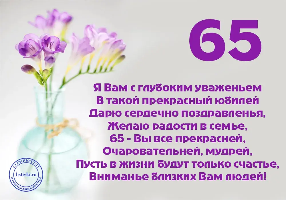 Открытка Открытки на 65 лет - Открытка с фиалками: поздравления с юбилеем | Красивая открытка #3