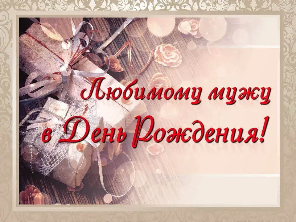 Открытка Любимый муж - Подарок с лентами и цветами: открытка с днем рождения | Красивая открытка #16