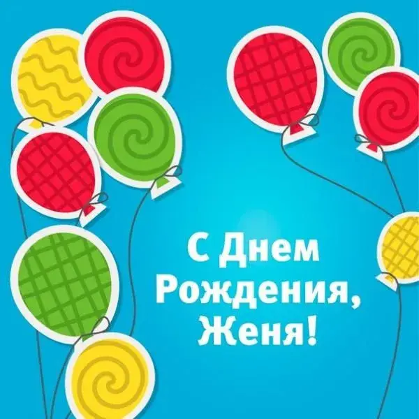 Открытка открытки с именем Евгений - Открытка с Днем Рождения: яркие шарики | Красивая открытка #73
