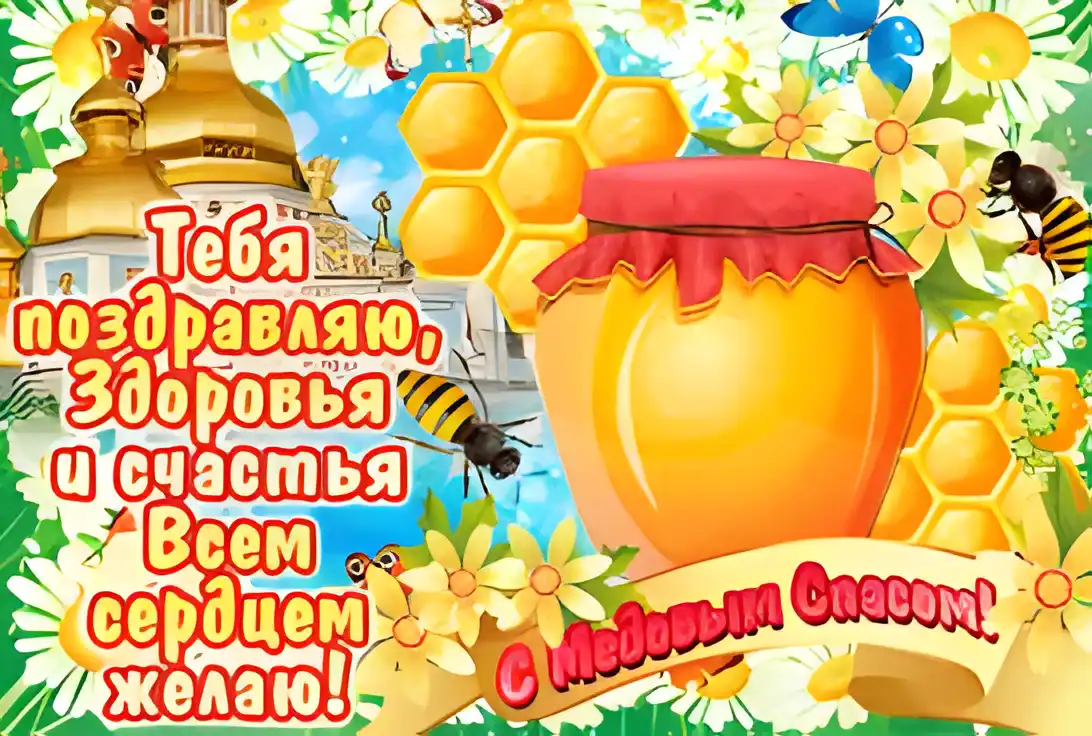 Открытка Открытки с Медовым Спасом - Открытка с пчелами, цветами и банкой мёда | Красивая открытка #91