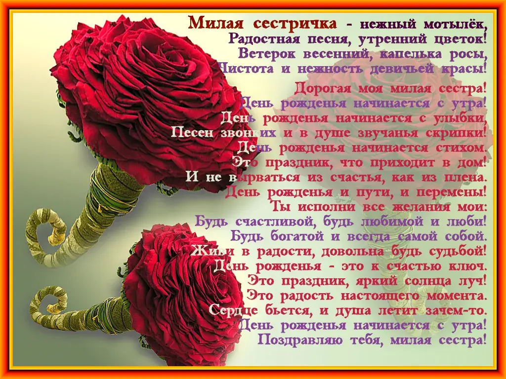 Открытка С днём рождения сестра! - Открытка: Нежные розы и поздравления с Днем рождения | Красивая открытка #22