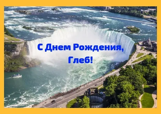 Открытка открытки с именем Глеб - Водопад Ниагара: открытка с видом | Красивая открытка #243