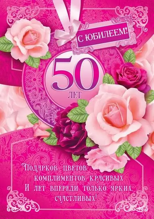 Открытка Открытки на 50 лет - Открытка с юбилеем: 50 лет, цветы и поздравления | Красивая открытка #140