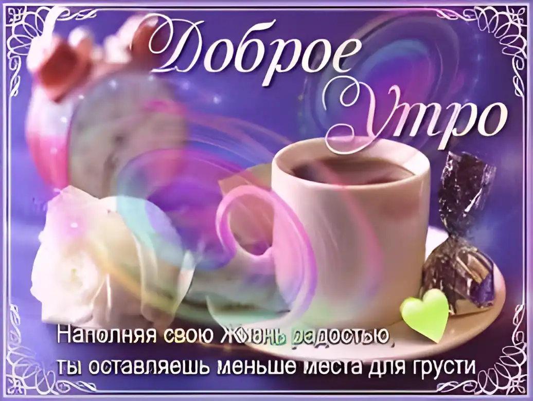 Открытка открытки с добрым утром - Открытка "Доброе утро": цветы, кофе, сладости | Красивая открытка #185