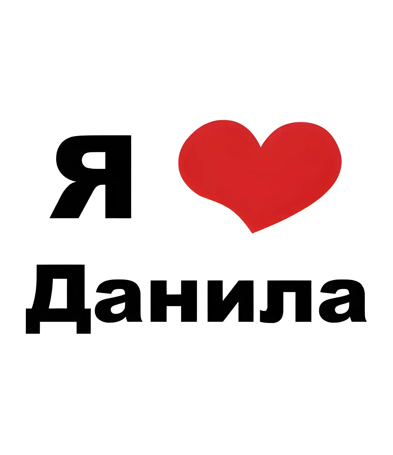 Открытка Открытки с именем Даниил/Данил - Открытка «Я люблю» с красным сердцем | Красивая открытка #142