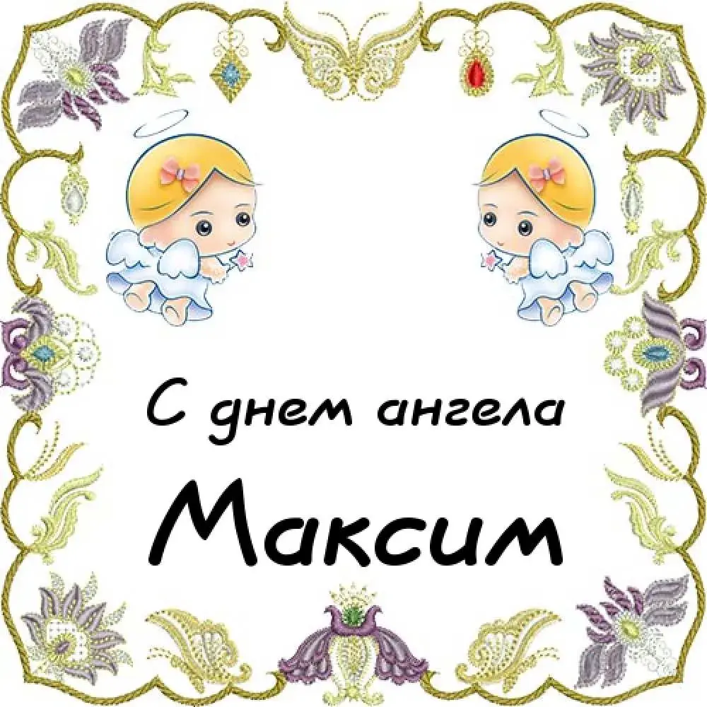 Открытка Открытки с именем Максим  - Открытка с ангелами: нежные поздравления | Красивая открытка #117
