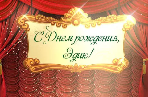 Открытка Открытки с именем Эдуард - Открытка "С Днём рождения!" на фоне штор | Красивая открытка #92