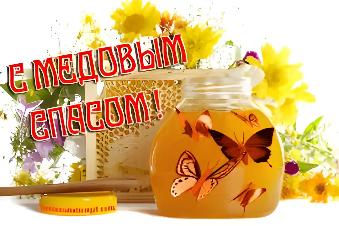 Открытка Открытки с Медовым Спасом - Открытка с медом и цветами: нежная красота | Красивая открытка #98