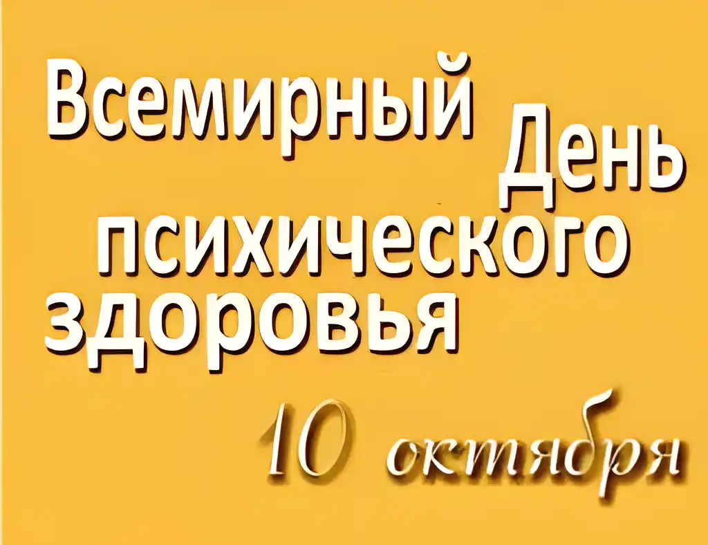 Открытка День психического здоровья - День психического здоровья: 10 октября | Красивая открытка #7